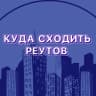 Telegram-канал Куда сходить | Реутов