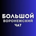 Группа Чат большой воронежский в Telegram