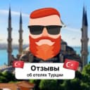 Группа Отзывы об отелях Турции в Telegram