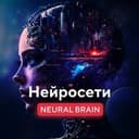 Канал Neural Brain - Нейросети в Telegram