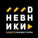 Канал DНЕВНИКИ Крипто в Telegram