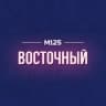 Telegram-канал Восточный|Янтарный|Балашиха М125