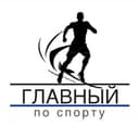 Канал Главный по спорту в Telegram