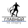 Главный по спорту