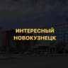 Интересный Новокузнецк🔥