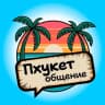 Telegram-группа Наши на Пхукете 🌴 Чат | Знакомства Таиланд