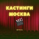 Канал КАСТИНГИ МОСКВА в Telegram