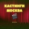 Telegram-канал КАСТИНГИ МОСКВА