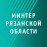 Минтер Рязанской области | Рязань