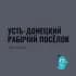 Усть Донецкий Рабочий посёлок Ростовская область Знакомства Чат Общение Познакомиться Нетворкинг Клуб Эмоция Группа