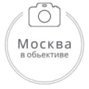 Канал Москва в объективе в Telegram