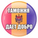 Группа Таможня | ЧAT | Молдова в Telegram