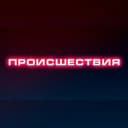 Канал Происшествия | Саранск | Мордовия в Telegram