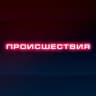 Telegram-канал Происшествия | Саранск | Мордовия