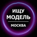 Канал Ищу модель Москва в Telegram