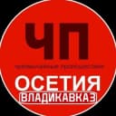 Канал ЧП Осетия Владикавказ в Telegram