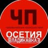 Telegram-канал ЧП Осетия Владикавказ