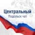 Центральный Подольск чат