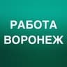 РАБОТА В ВОРОНЕЖЕ
