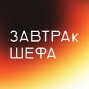 Канал ЗАВТРАк ШЕФА в Telegram