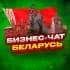№1 БИЗНЕС ЧАТ БЕЛАРУСЬ | Мероприятия, нетворкинг, общение и реклама в Беларуси | Минск, Гомель, Могилёв, Витебск, Гродно, Брест