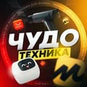 Канал ЧУДО ТЕХНИКА в Telegram