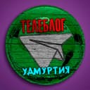 Канал Телеблог УДМУРТИЯ Ижевск Воткинск Сарапул Глазов в Telegram