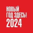 Канал Новый год 2024 здесь — в Новосибирске! в Telegram