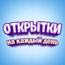 Канал Поздравления и Открытки в Telegram
