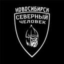 Канал «Северный человек». Новосибирск. в Telegram