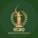 Канал КСВО. КИРОВСКАЯ ОБЛАСТЬ в Telegram