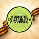 Канал Комитет соцзащиты г. Курска в Telegram