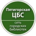 Канал Пятигорская библиотека в Telegram