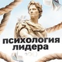 Канал Психология лидера в Telegram