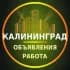 Калининград Объявления | Работа | Вакансии