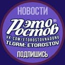 Канал Это Ростов новости в Telegram