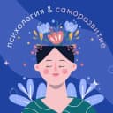 Канал психология & саморазвитие в Telegram