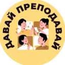 Канал Давай Преподавай в Telegram