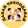 Давай Преподавай
