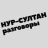 Telegram-группа Нур-Султан | Разговоры