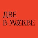 Канал две в Москве в Telegram