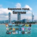 Группа барахолка город батуми🏙 в Telegram