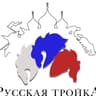 БФ Русская тройка