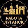 Telegram-канал Вакансии в Луганске