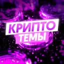 Канал Руслан Пашкевич | Крипто-темы в Telegram
