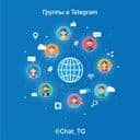 Канал Чаты в Telegram