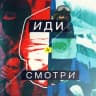 Telegram-канал Иди и смотри
