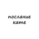 Канал послание кате в Telegram