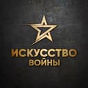 Канал Искусство войны в Telegram