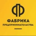 Канал Фабрика Предпринимательства в Telegram
